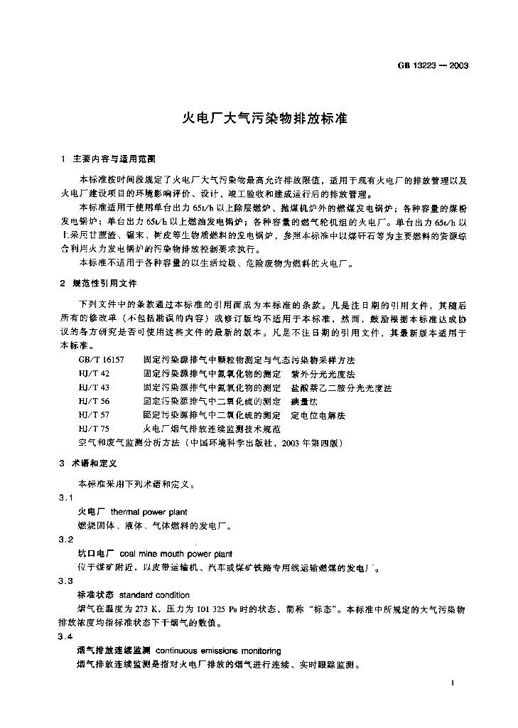GB 13223-2003 标准预览