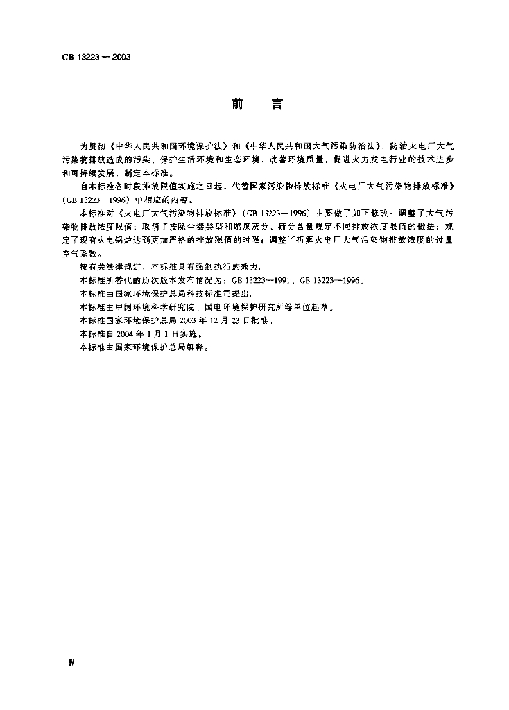 GB 13223-2003 标准预览