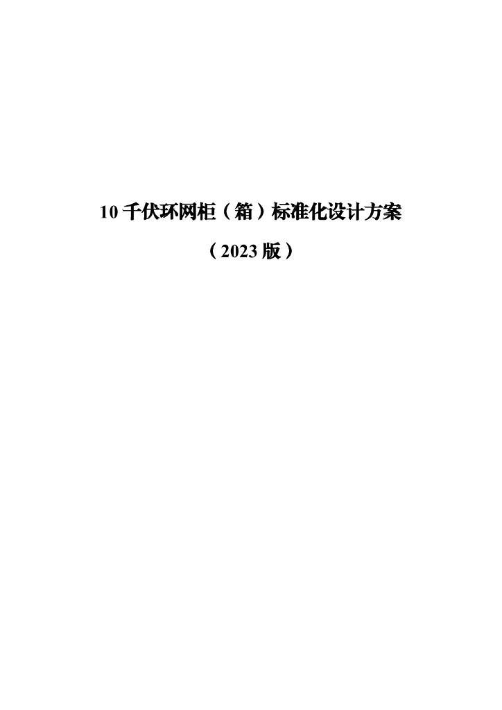 10千伏环网柜（箱）标准化设计方案（2023版）