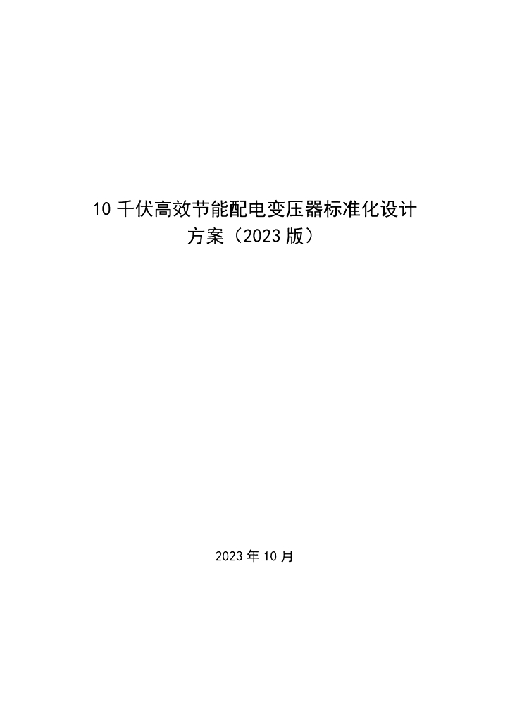 10千伏高效节能配电变压器标准化设计方案（2023版）