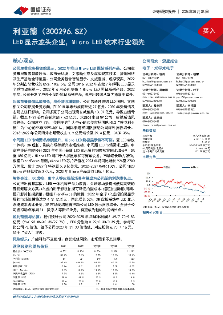 国信证券：利亚德（300296）-<em>LED</em>显示龙头企业，Micro <em>LED</em>技术行业领先 海报
