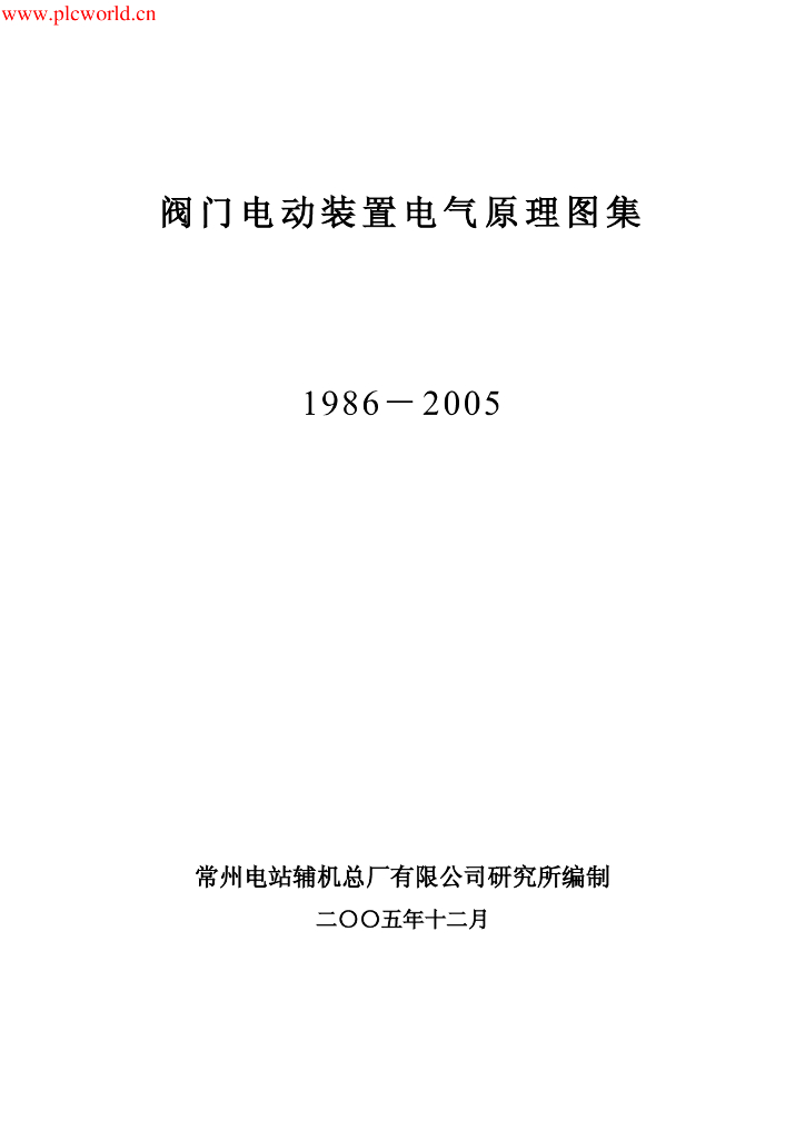 1986-2005 阀门电动装置电气原理图集