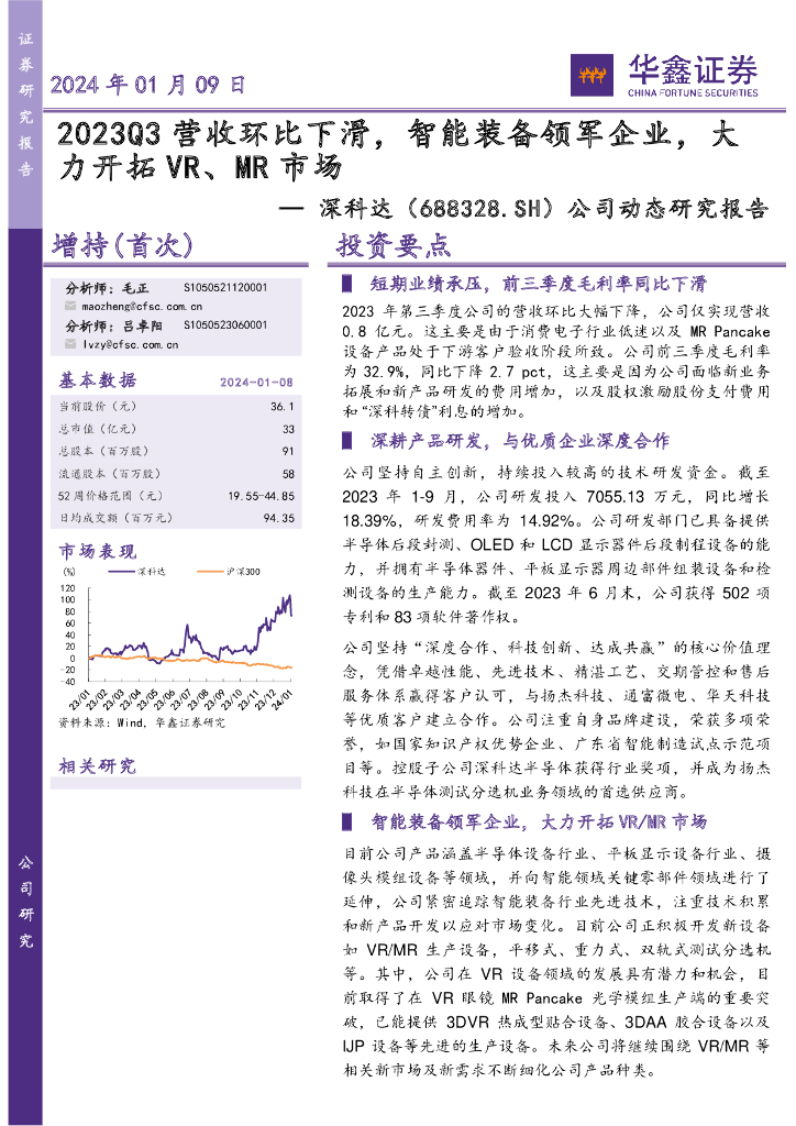 华鑫证券：深科达（688328）-公司动态研究报告：2023Q3营收环比下滑，智能装备领军企业，大力开拓<em>VR</em>、MR市场 海报