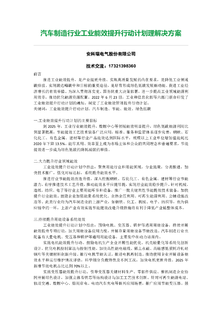 安科瑞电气：汽车制造行业工业能效提升行动计划理解决方案