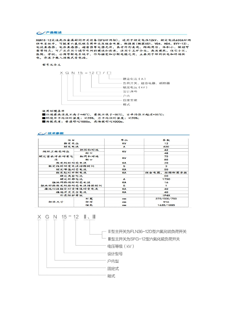 XGN15-12交流高压金属封闭开关设备（SF6环网柜）