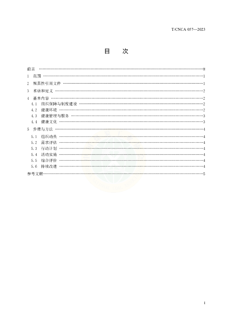 T/CNCA 057-2023 标准预览