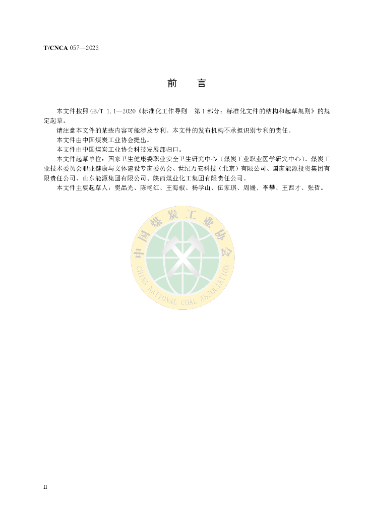 T/CNCA 057-2023 标准预览