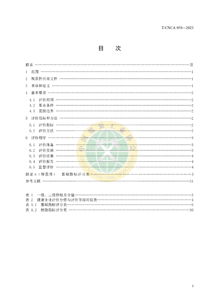 T/CNCA 058-2023 标准预览