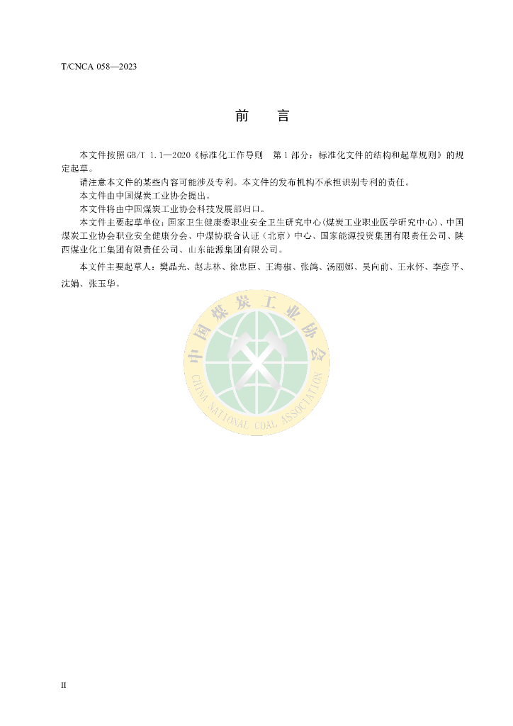 T/CNCA 058-2023 标准预览