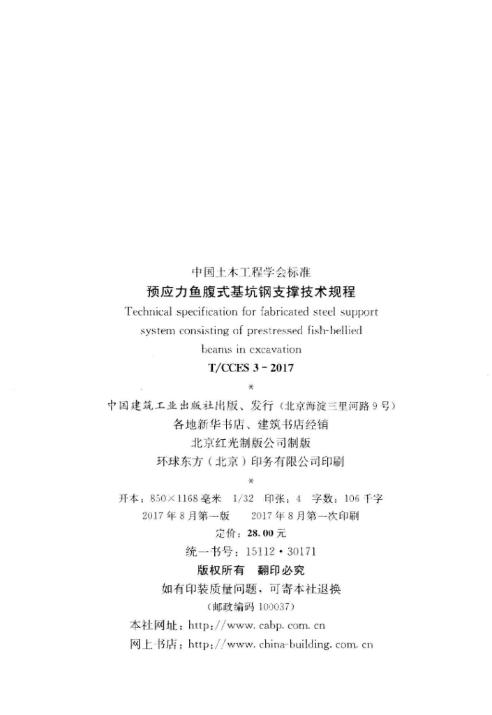 T/CCES 3-2017 标准预览