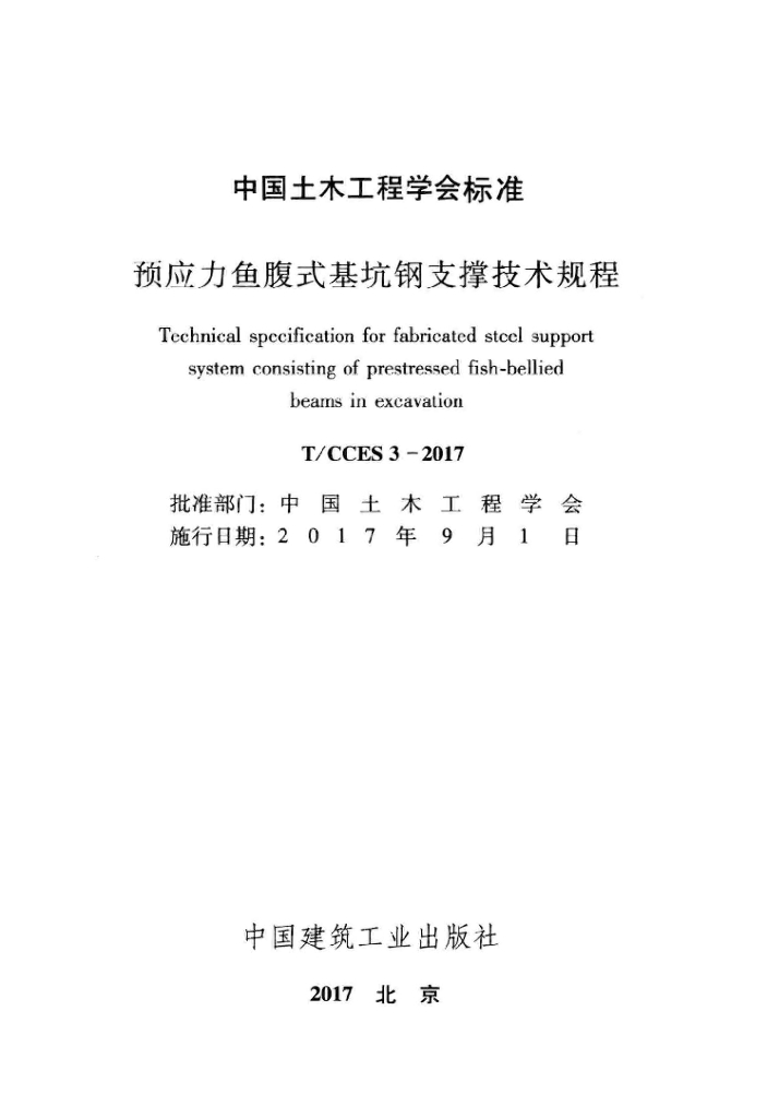 T/CCES 3-2017 标准预览