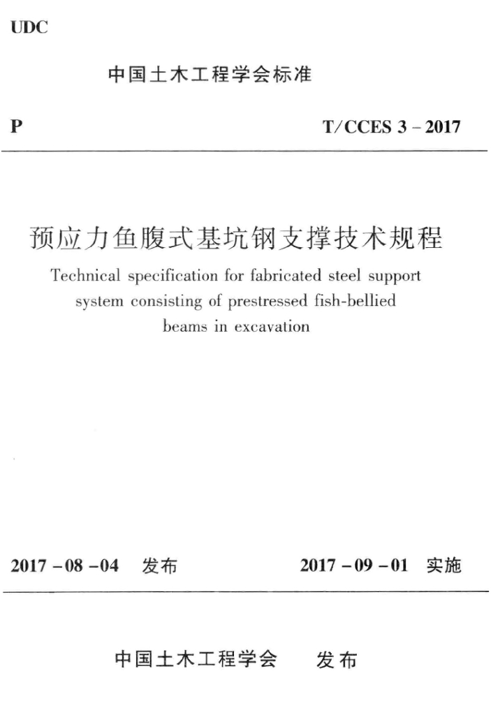 T/CCES 3-2017 标准预览