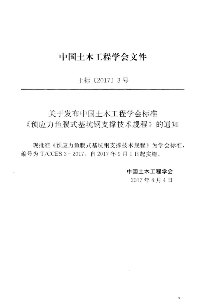 T/CCES 3-2017 标准预览