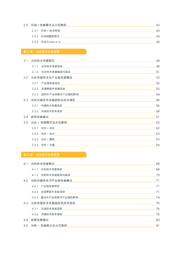 清华大学碳中和研究院：2024中国碳中和目标下的风光技术展望报告_第9页