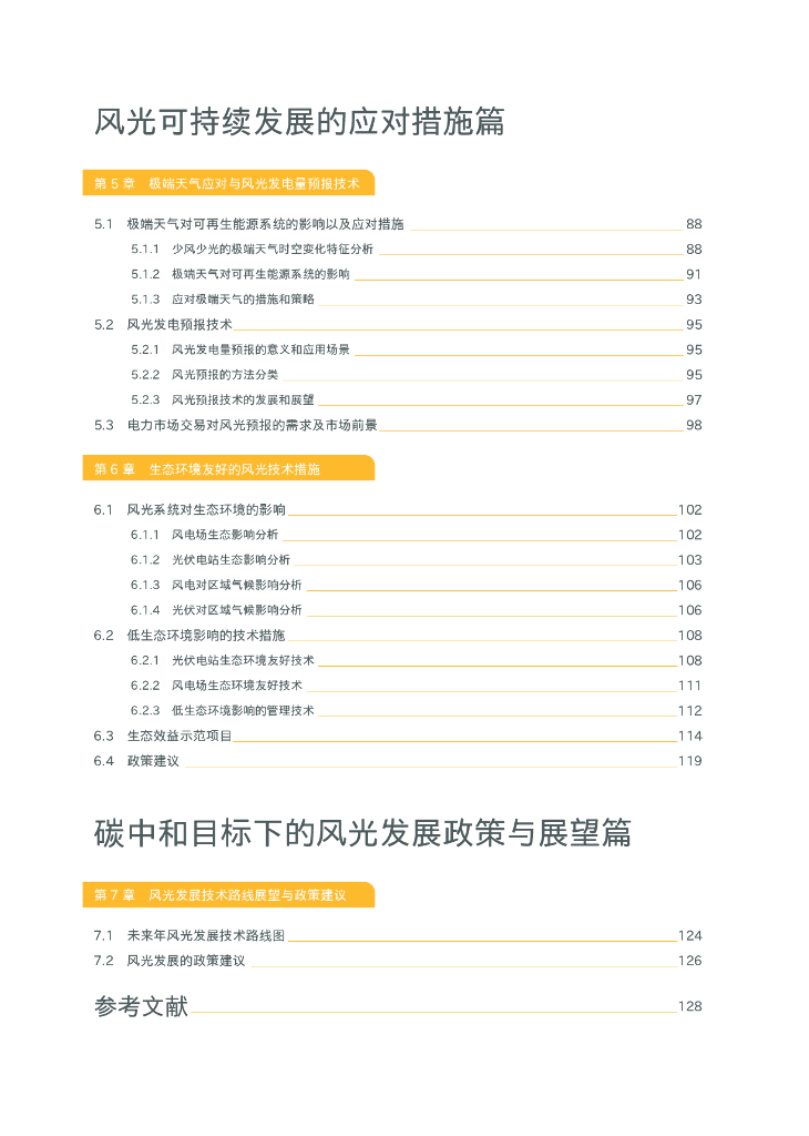 清华大学碳中和研究院：2024中国碳中和目标下的风光技术展望报告_第10页
