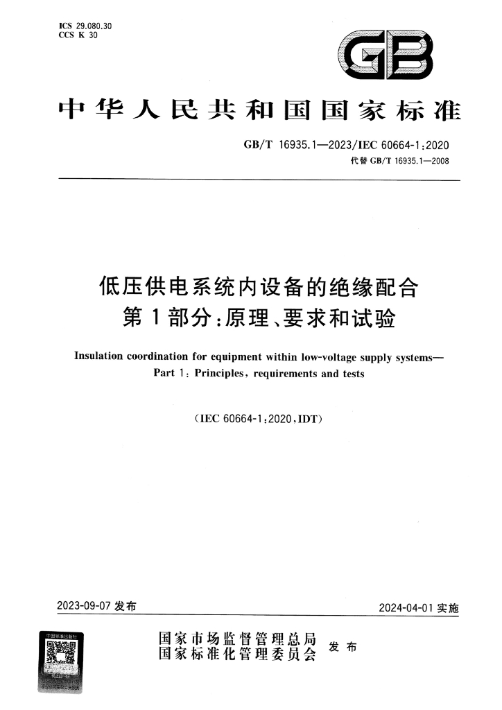 GB/T 16935.1-2023 标准预览