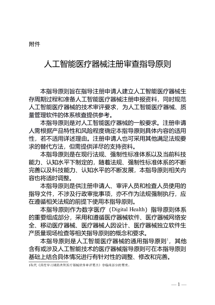 国家药品监督管理局：<em>人工智能</em>医疗器械注册审查指导原则 海报