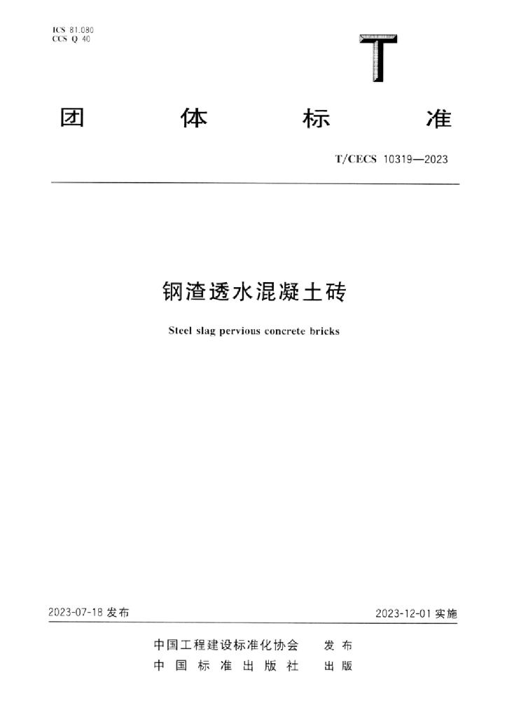 T/CECS 10319-2023 标准预览