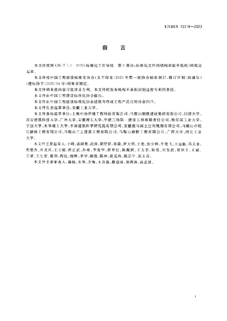 T/CECS 10319-2023 标准预览