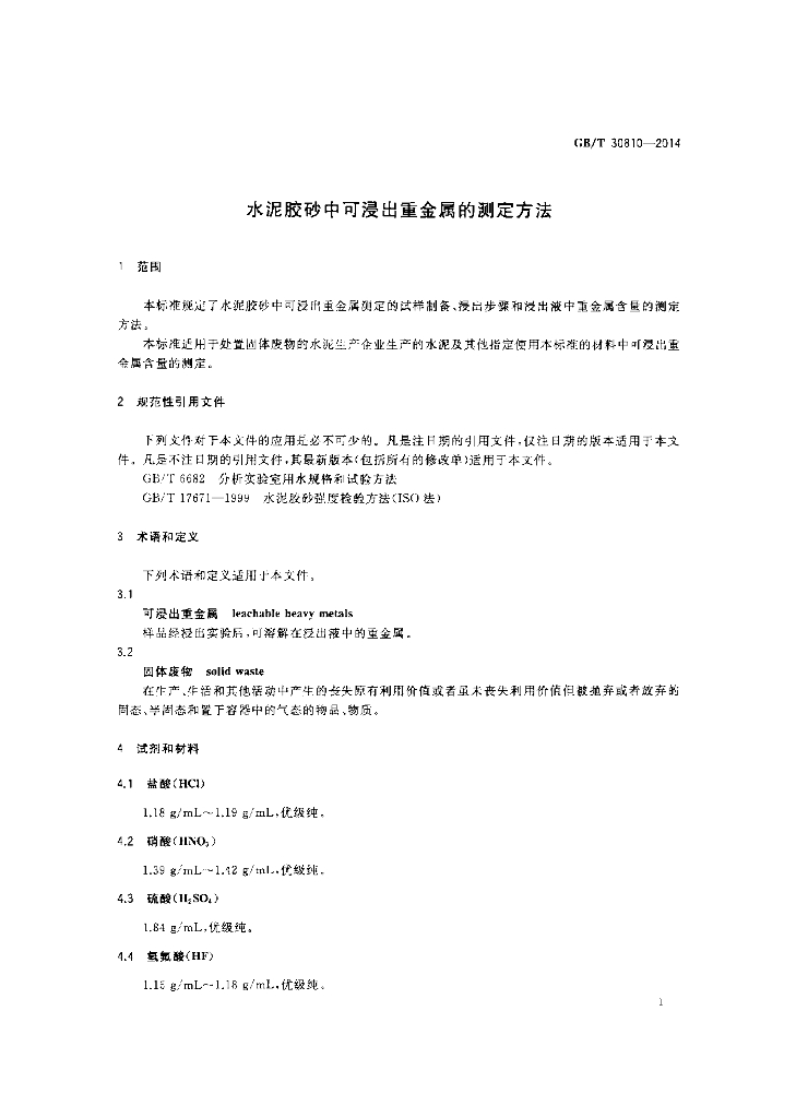 GB/T 30810-2014 标准预览