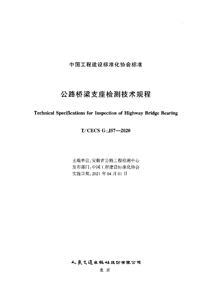 T/CECS G:J57-2020 标准预览