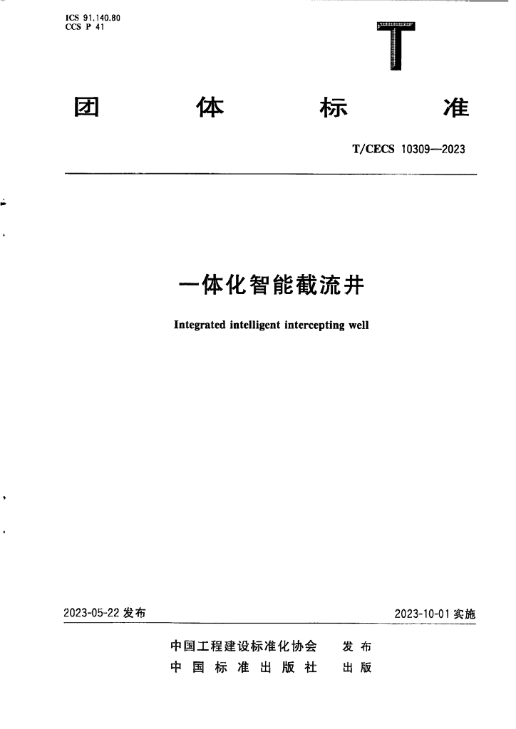 T/CECS 10309-2023 标准预览