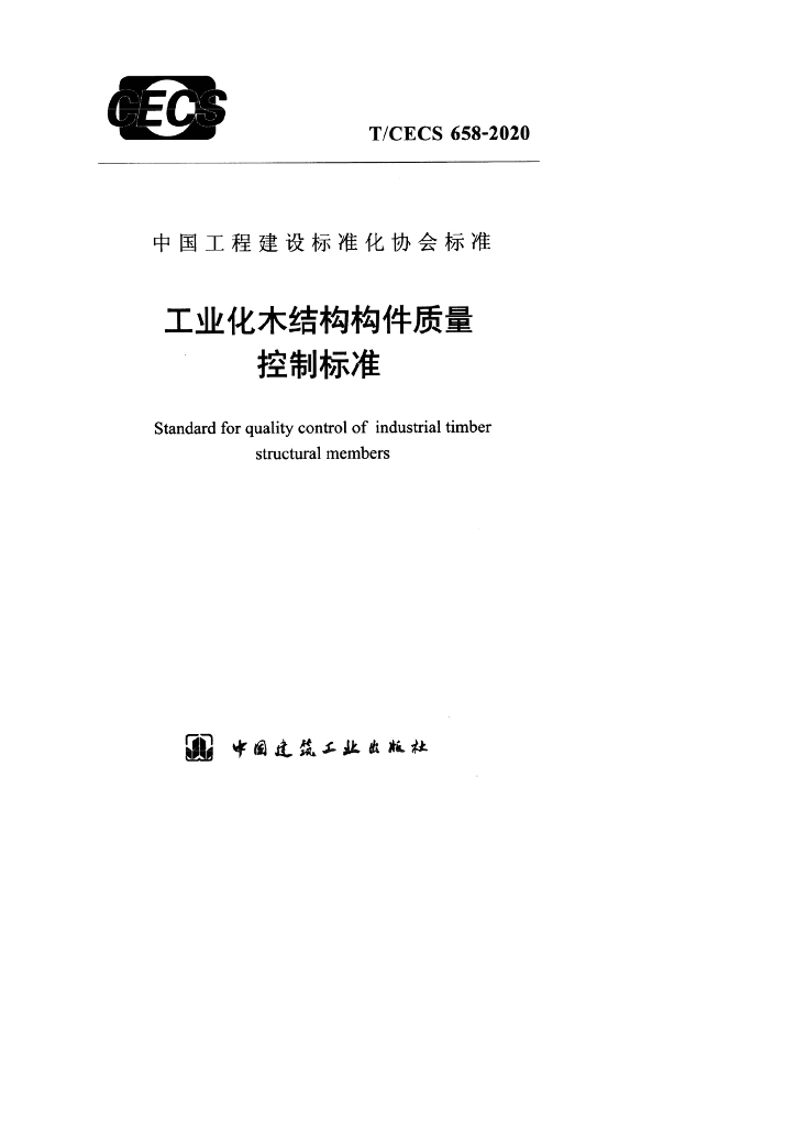 T/CECS 658-2020 标准预览