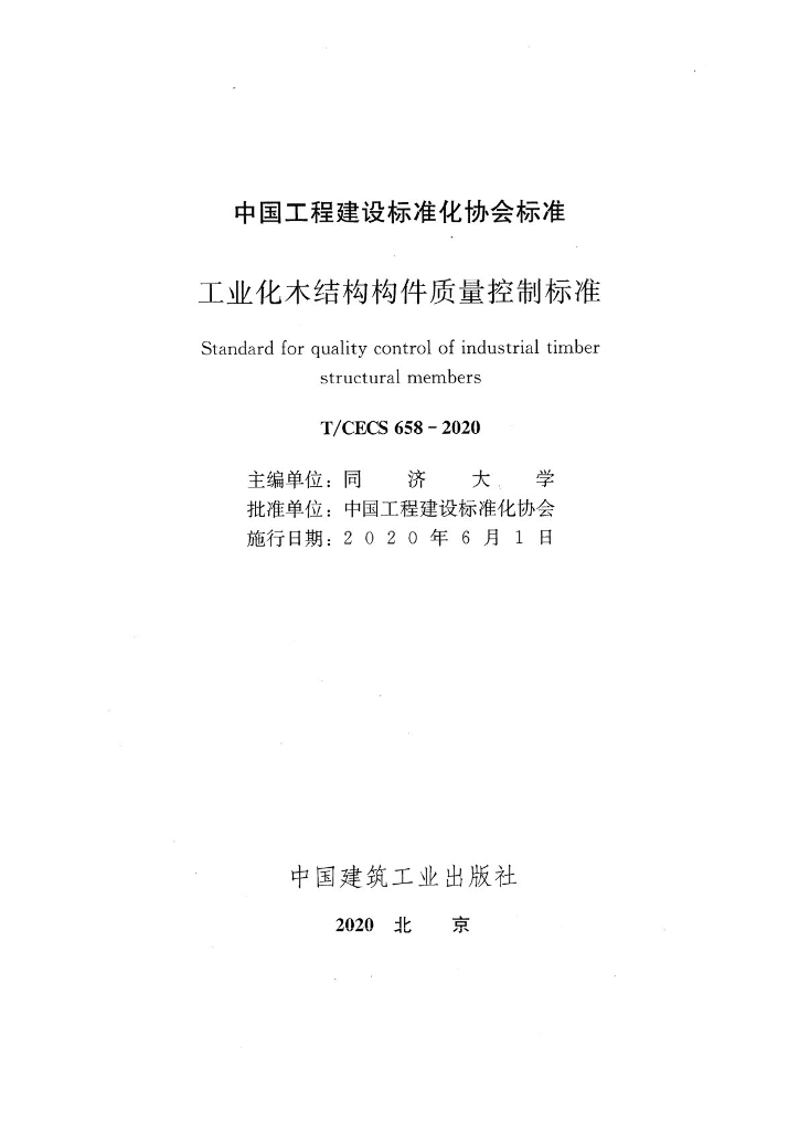 T/CECS 658-2020 标准预览
