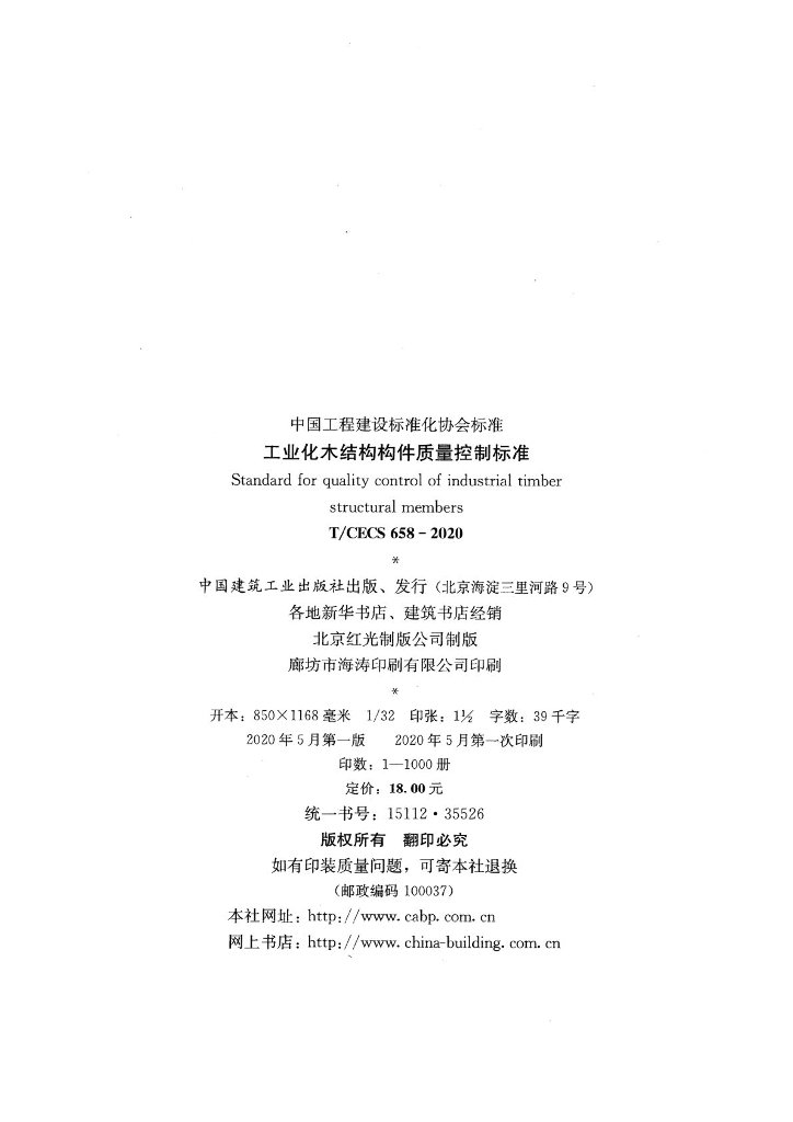 T/CECS 658-2020 标准预览
