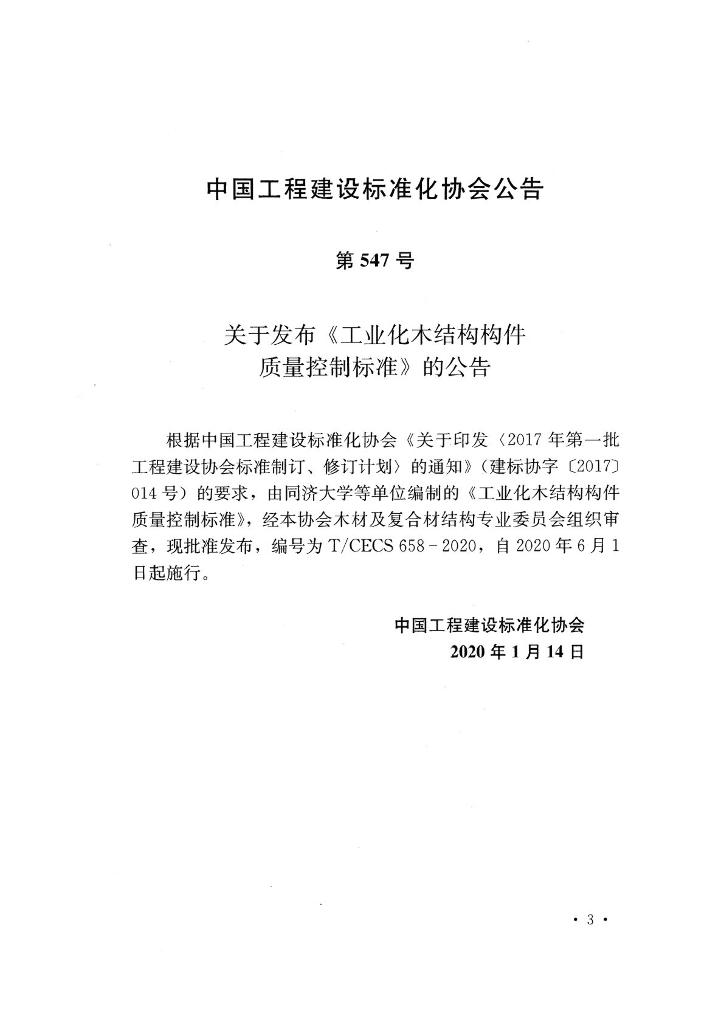 T/CECS 658-2020 标准预览