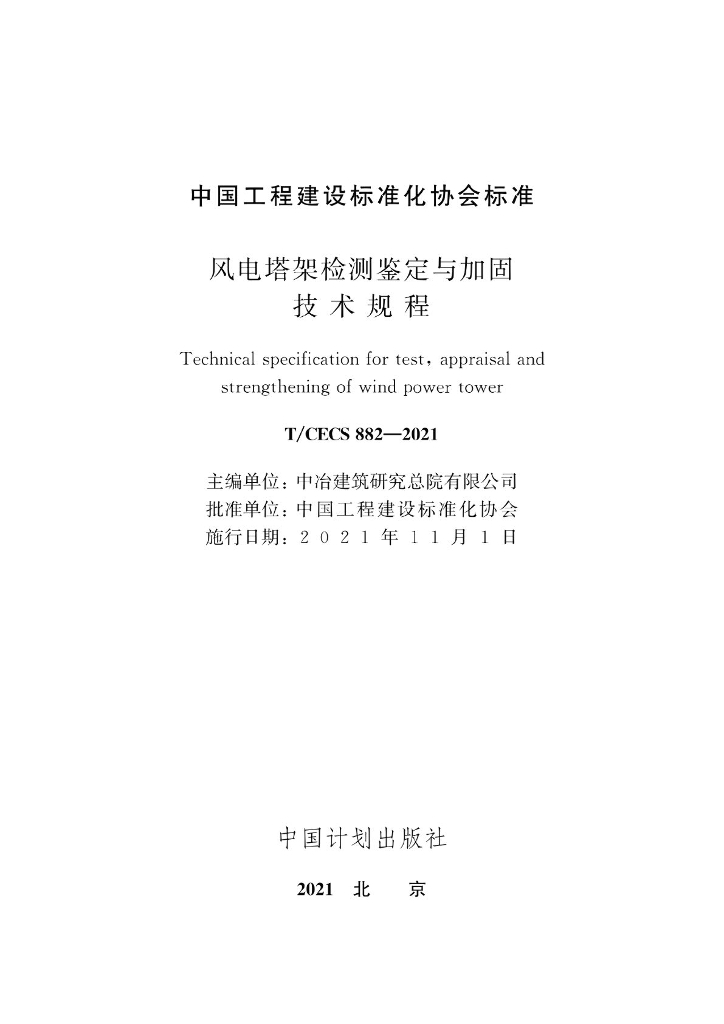 T/CECS 882-2021 标准预览