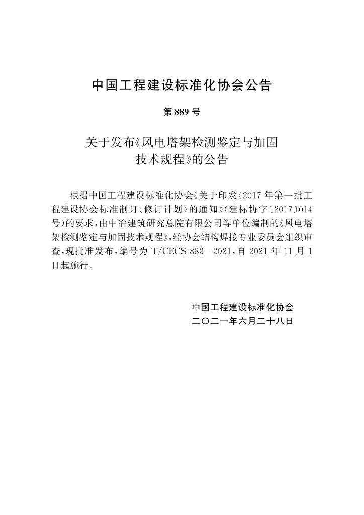 T/CECS 882-2021 标准预览