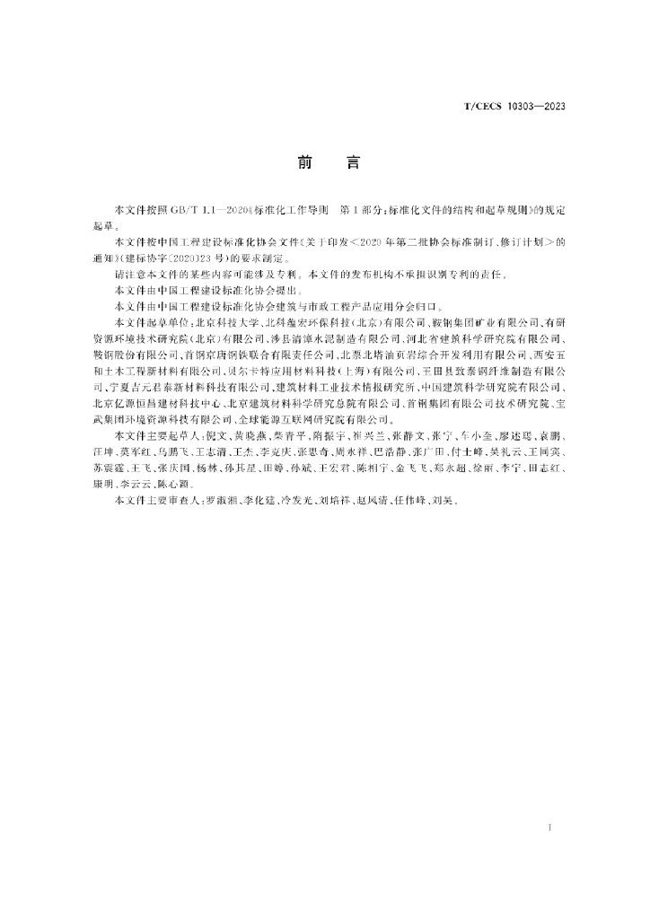 T/CECS 10303-2023 标准预览