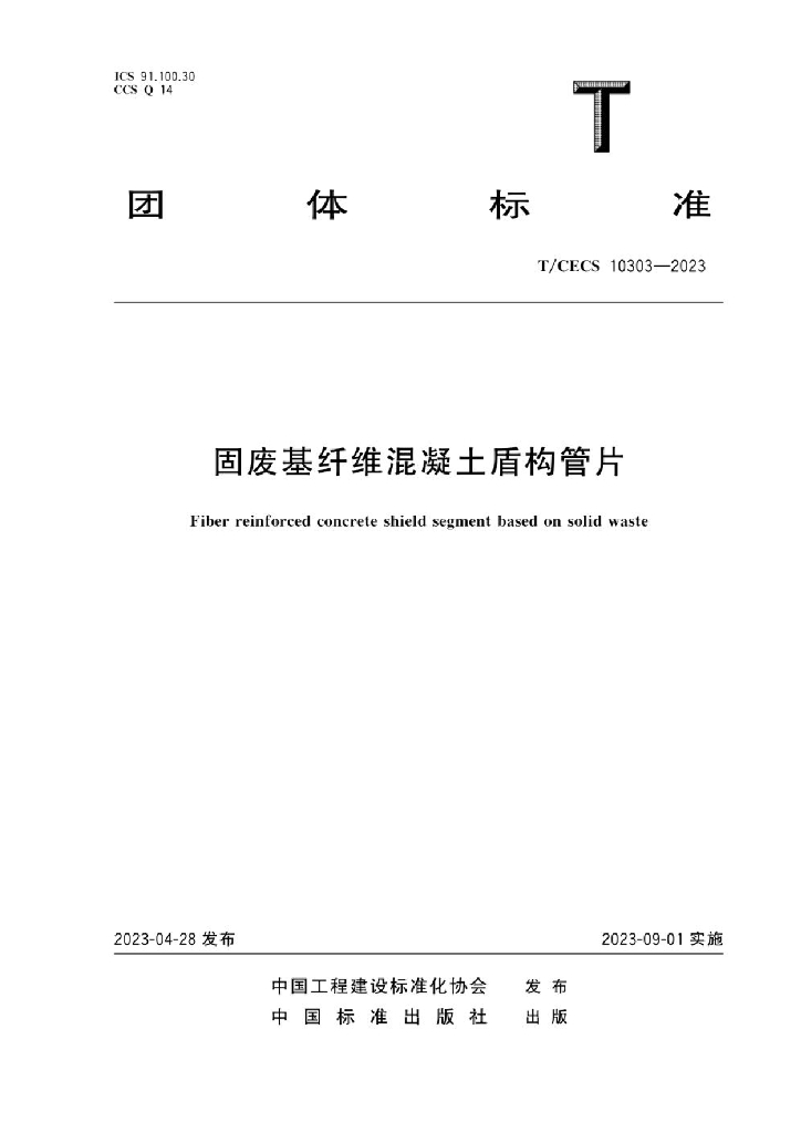 T/CECS 10303-2023 标准预览