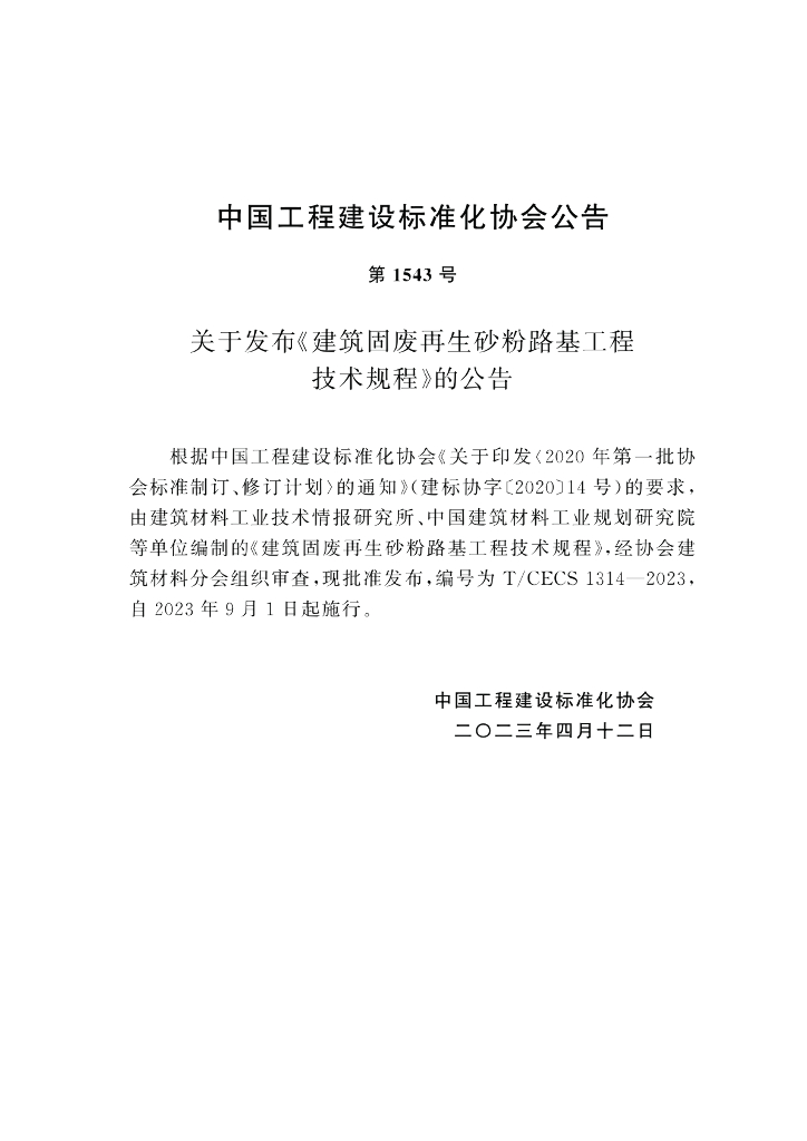 T/CECS 1314-2023 标准预览