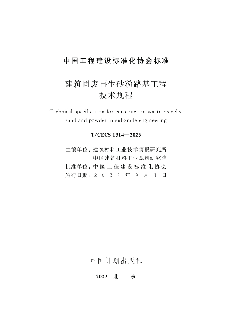 T/CECS 1314-2023 标准预览
