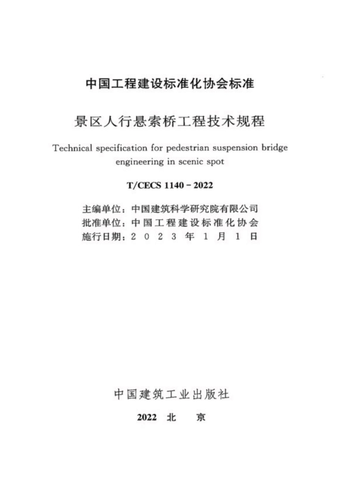 T/CECS 1140-2022 标准预览