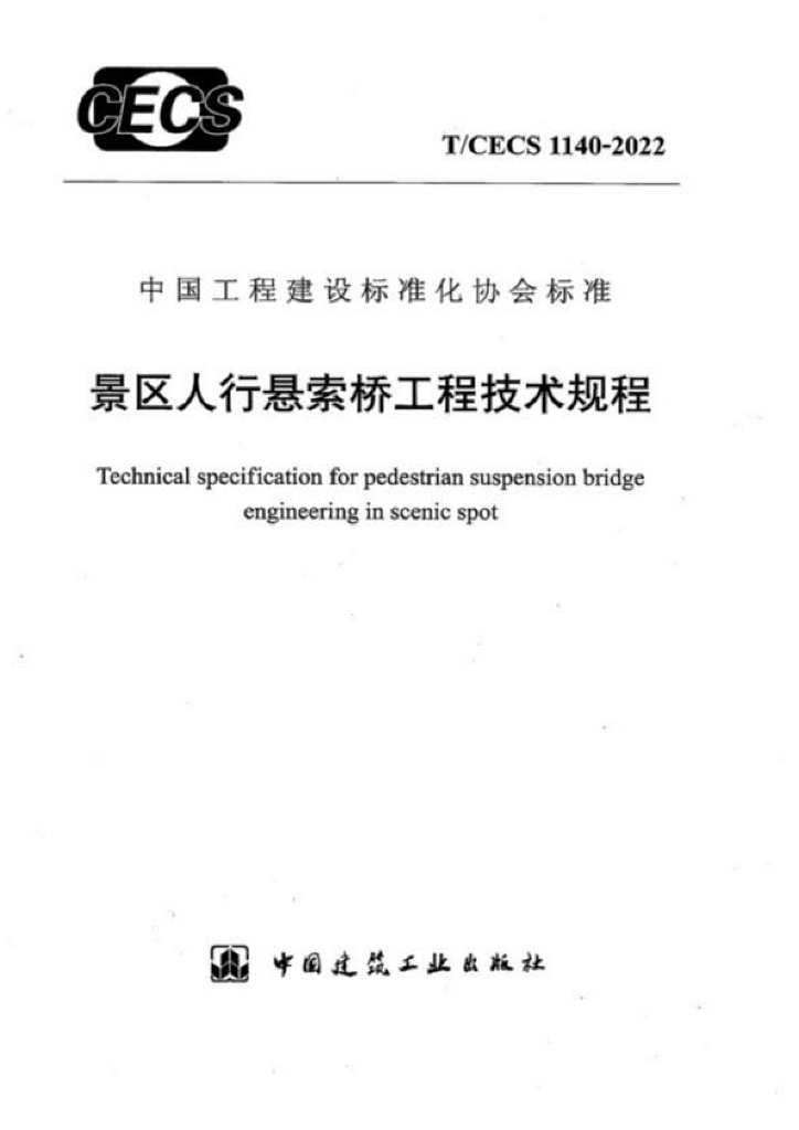 T/CECS 1140-2022 标准预览
