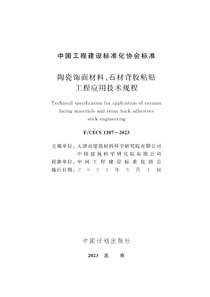 T/CECS 1307-2023 标准预览