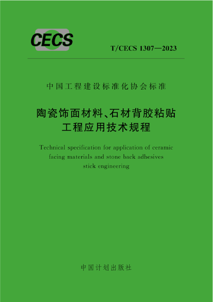 T/CECS 1307-2023 标准预览