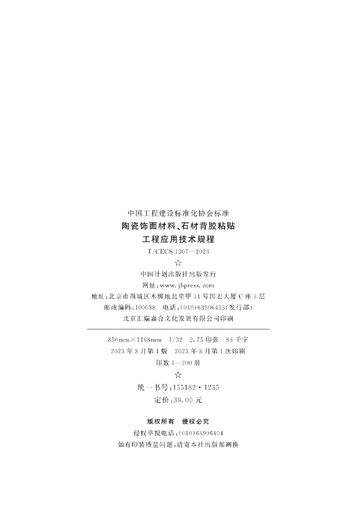 T/CECS 1307-2023 标准预览