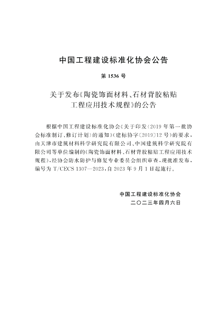 T/CECS 1307-2023 标准预览