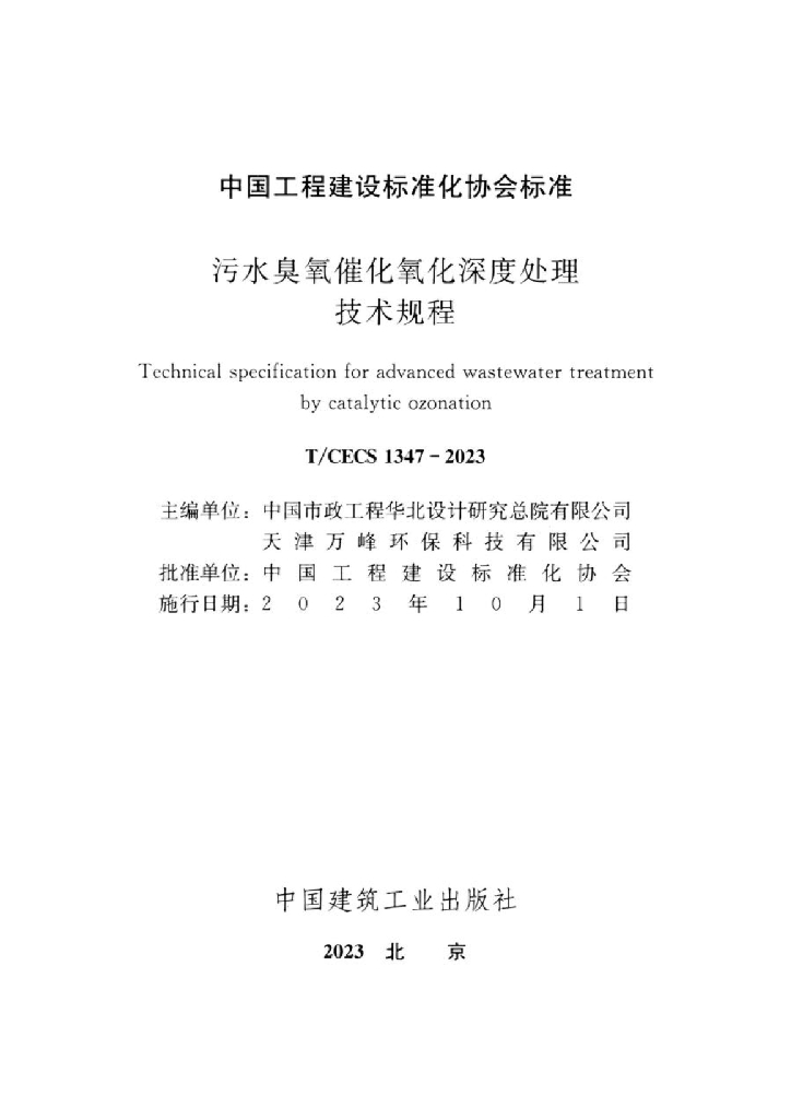 T/CECS 1347-2023 标准预览
