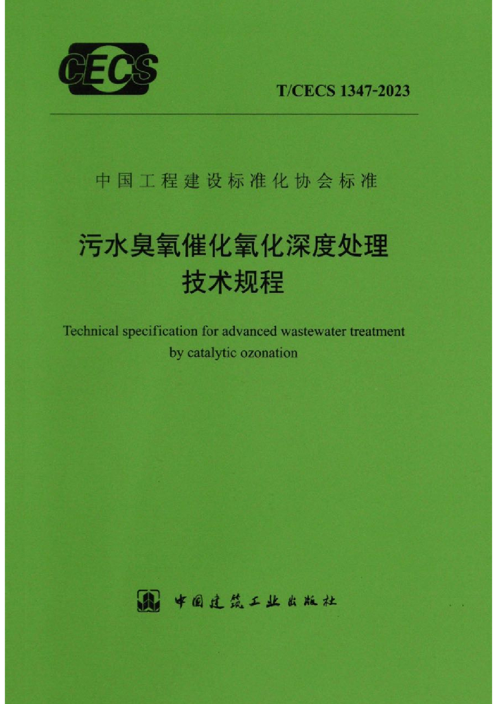 T/CECS 1347-2023 标准预览