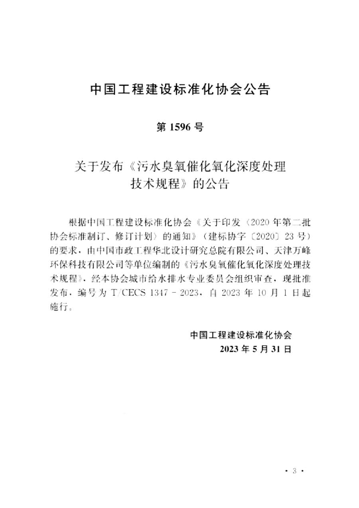 T/CECS 1347-2023 标准预览
