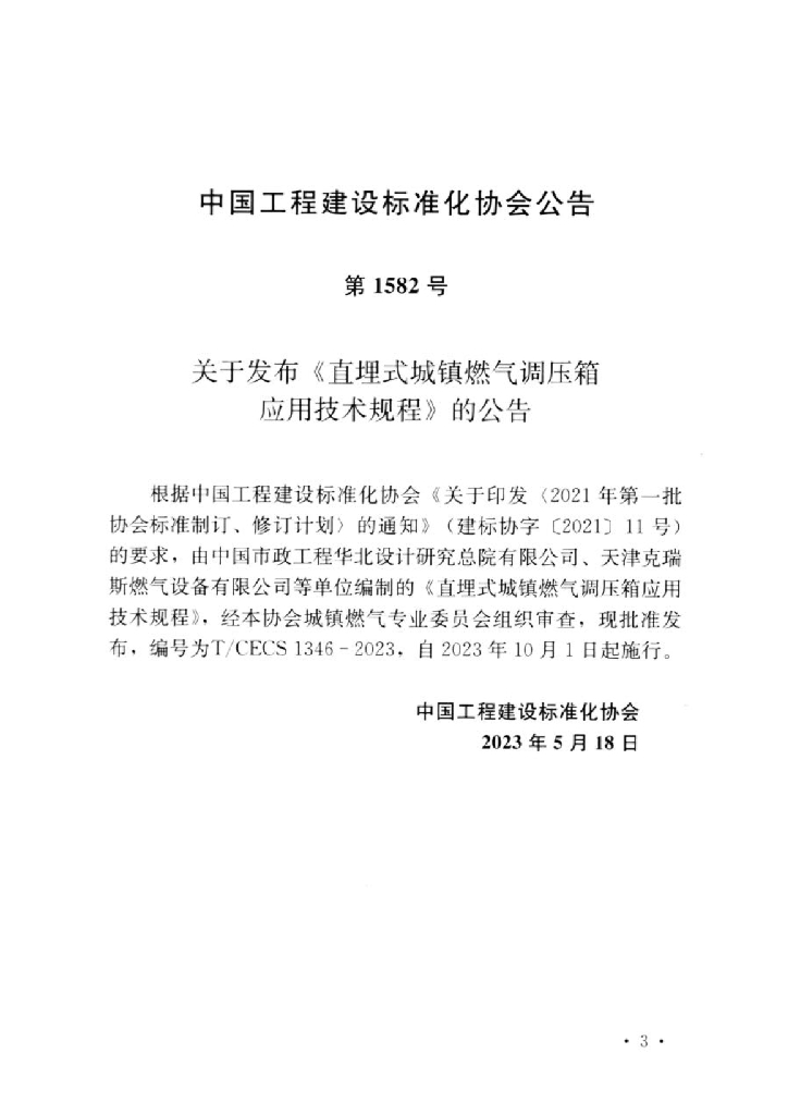 T/CECS 1346-2023 标准预览