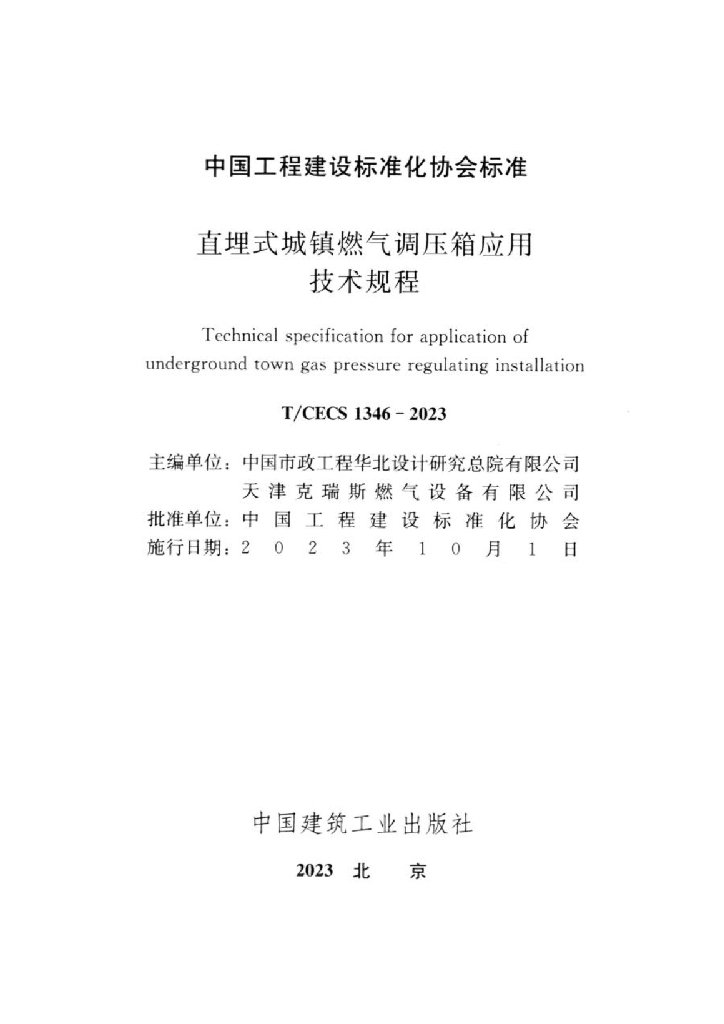 T/CECS 1346-2023 标准预览