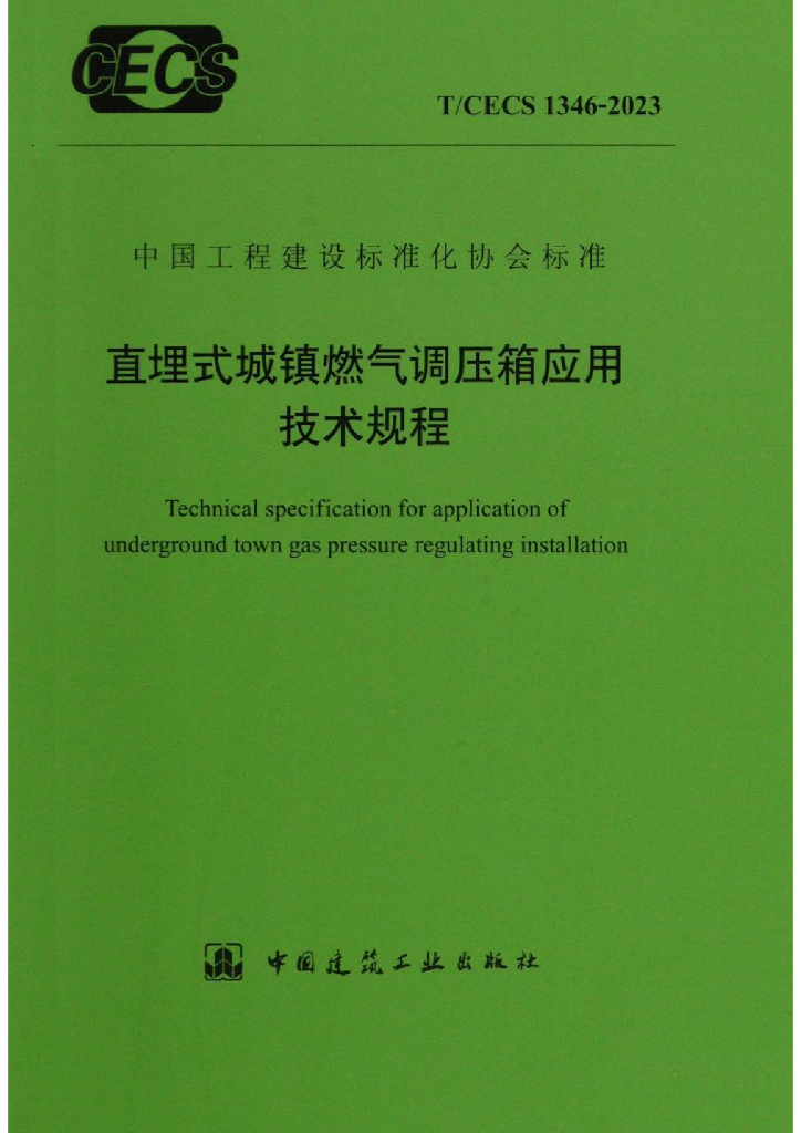 T/CECS 1346-2023 标准预览
