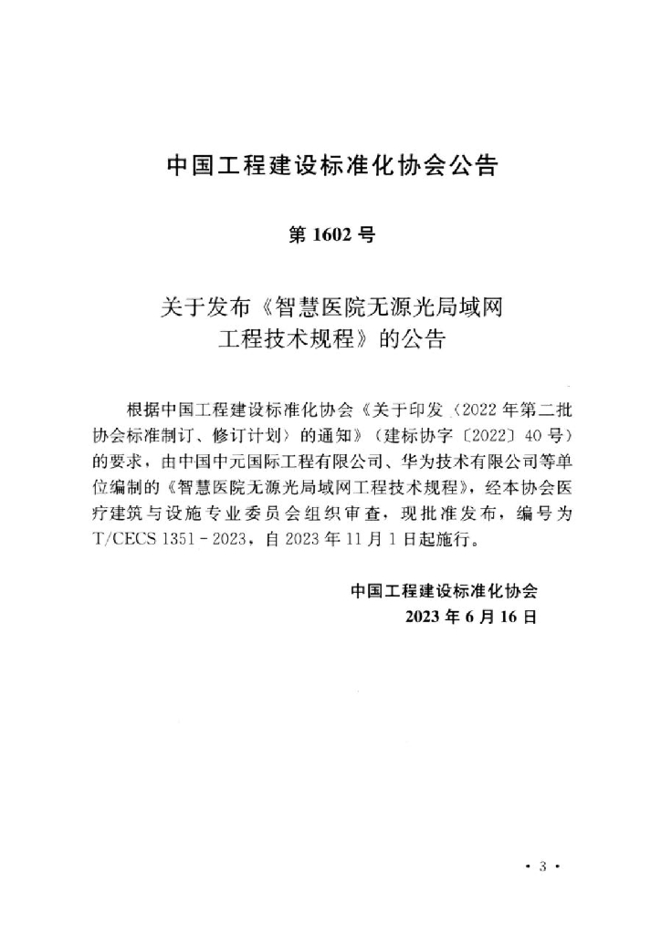 T/CECS 1351-2023 标准预览