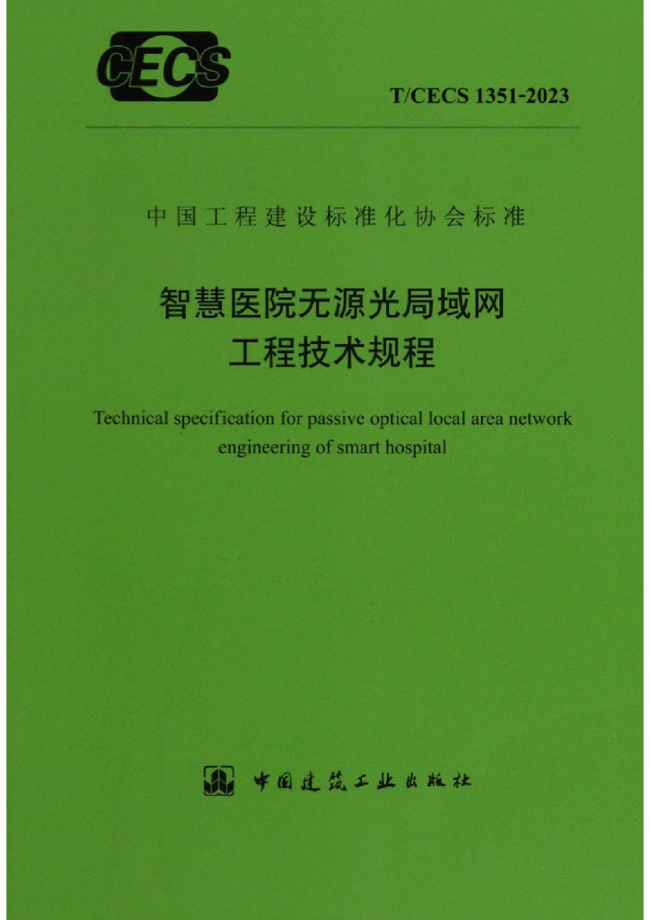 T/CECS 1351-2023 标准预览